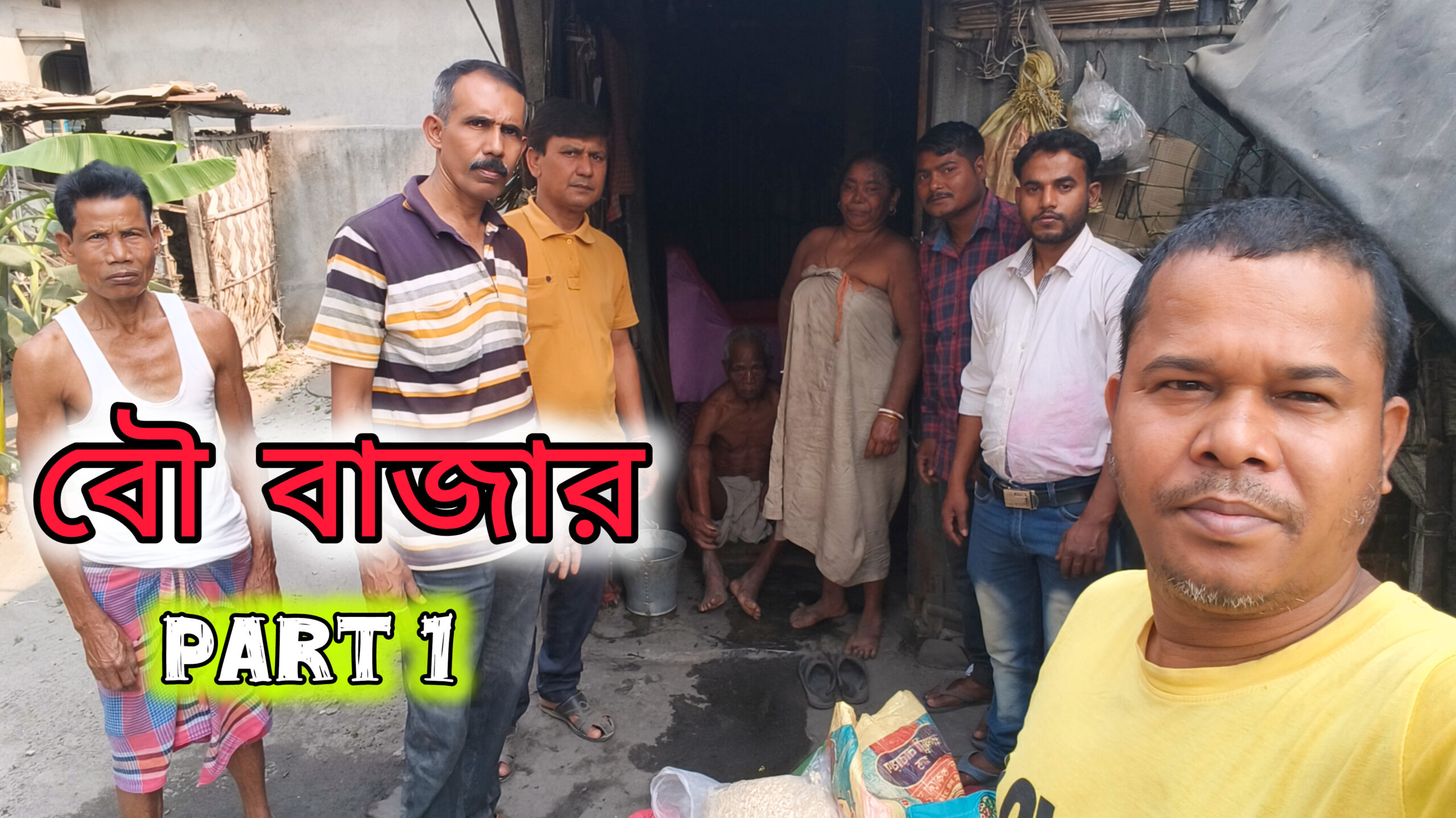 বৌ বাজার part 1